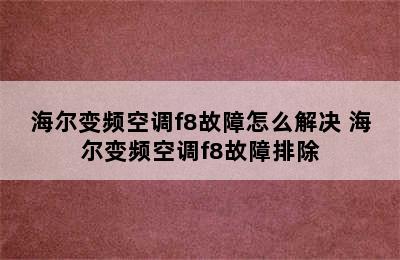 海尔变频空调f8故障怎么解决 海尔变频空调f8故障排除